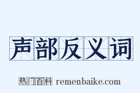 声部反义词是什么意思的图片
